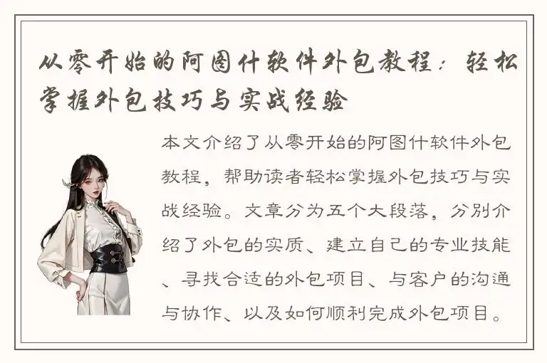 从零开始的阿图什软件外包教程：轻松掌握外包技巧与实战经验