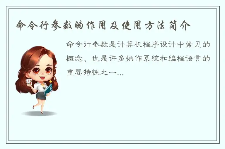 命令行参数的作用及使用方法简介