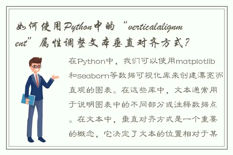 如何使用Python中的“verticalalignment”属性调整文本垂直对齐方式?