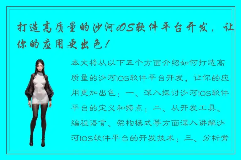 打造高质量的沙河iOS软件平台开发，让你的应用更出色！