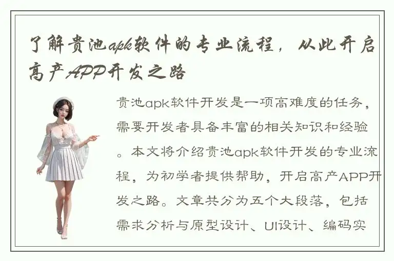 了解贵池apk软件的专业流程，从此开启高产APP开发之路