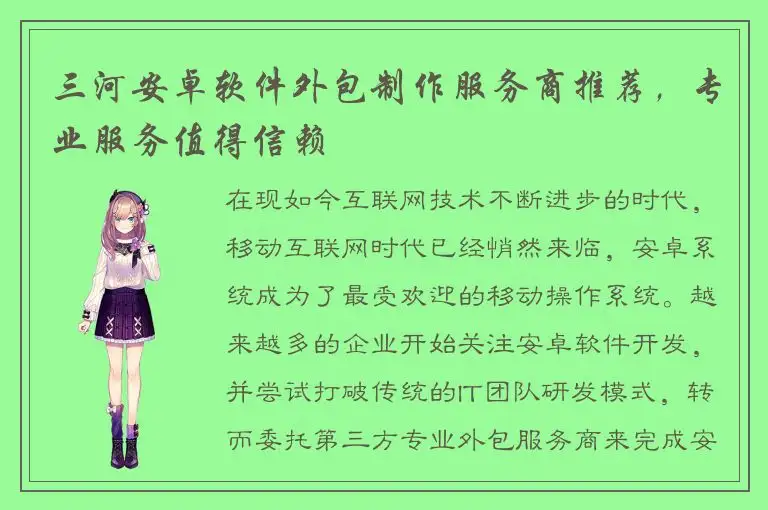 三河安卓软件外包制作服务商推荐，专业服务值得信赖