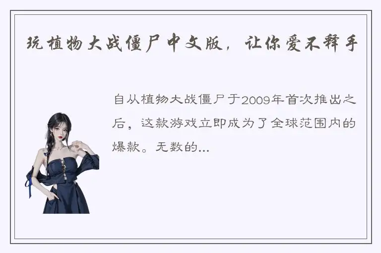 玩植物大战僵尸中文版，让你爱不释手