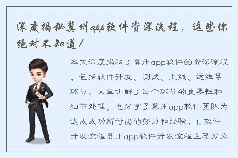 深度揭秘冀州app软件资深流程，这些你绝对不知道！