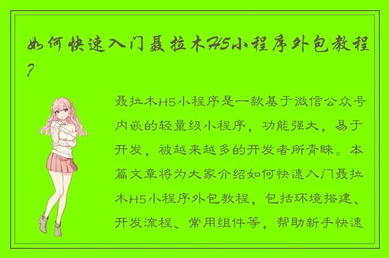 如何快速入门聂拉木H5小程序外包教程？