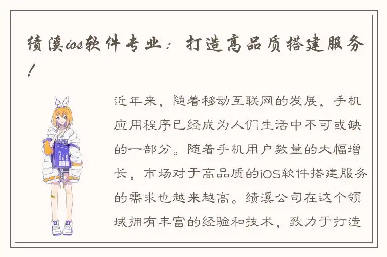 绩溪ios软件专业：打造高品质搭建服务！