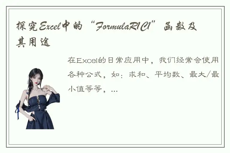 探究Excel中的“FormulaR1C1”函数及其用途