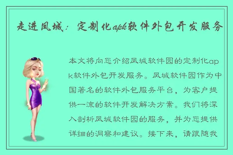 走进凤城：定制化apk软件外包开发服务