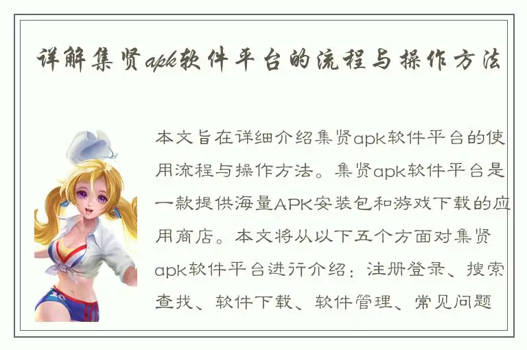 详解集贤apk软件平台的流程与操作方法