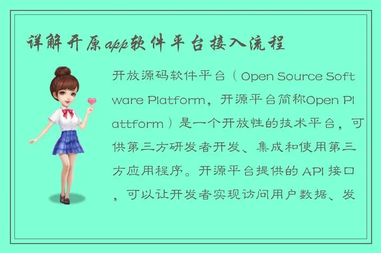 详解开原app软件平台接入流程