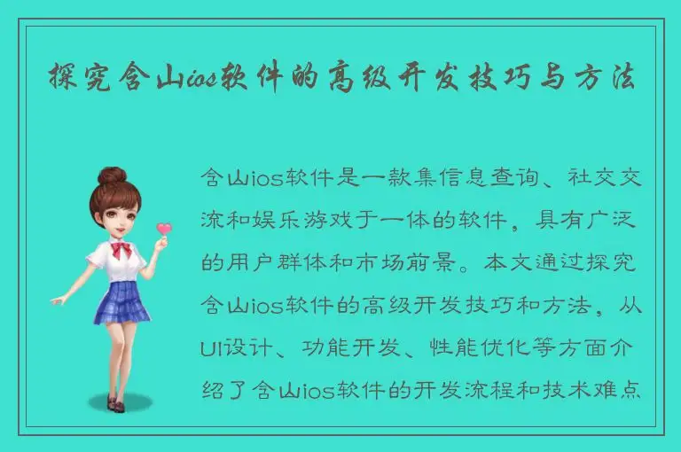 探究含山ios软件的高级开发技巧与方法
