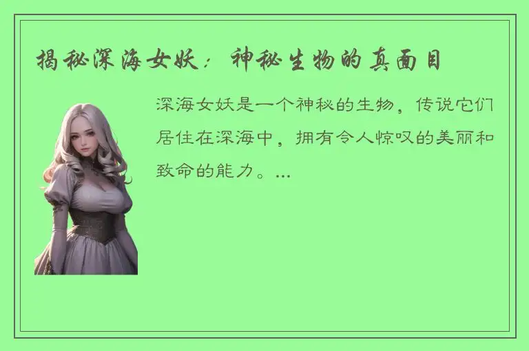 揭秘深海女妖：神秘生物的真面目
