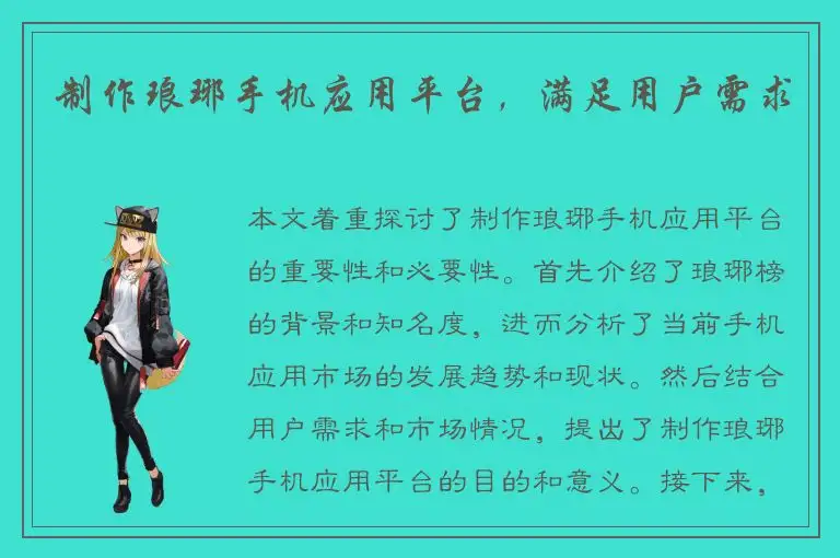 制作琅琊手机应用平台，满足用户需求
