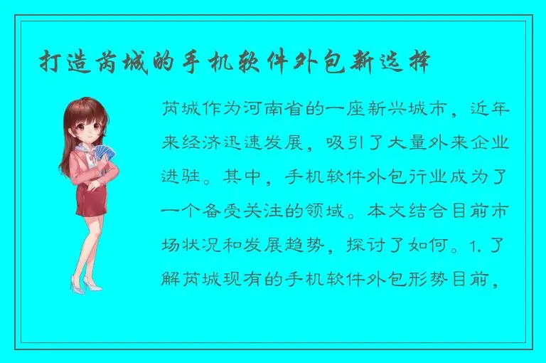 打造芮城的手机软件外包新选择