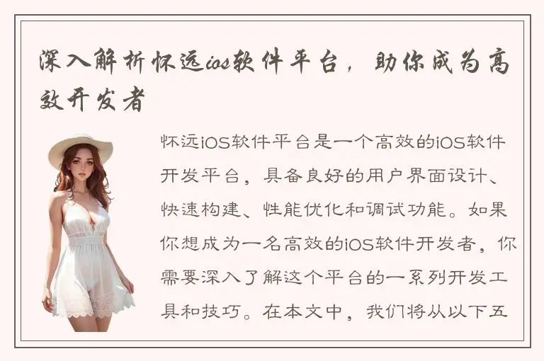 深入解析怀远ios软件平台，助你成为高效开发者