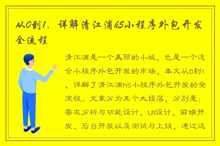 从0到1，详解清江浦h5小程序外包开发全流程
