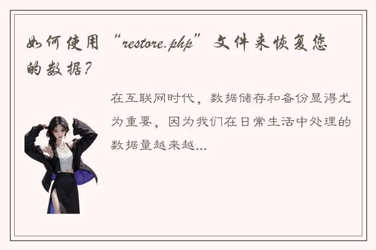 如何使用“restore.php”文件来恢复您的数据？
