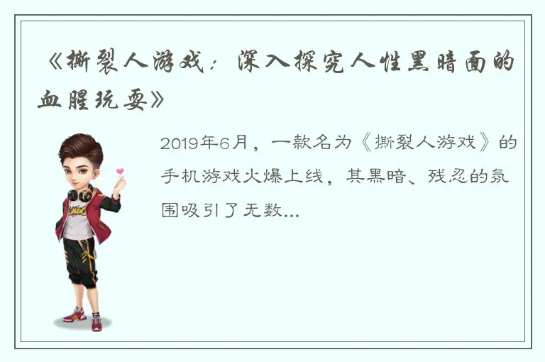 《撕裂人游戏：深入探究人性黑暗面的血腥玩耍》