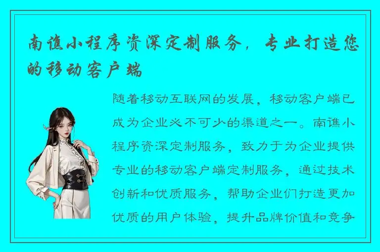 南谯小程序资深定制服务，专业打造您的移动客户端