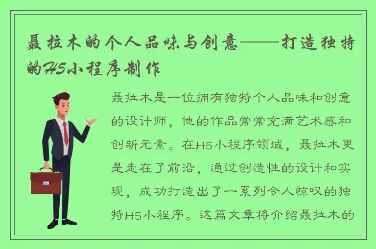 聂拉木的个人品味与创意——打造独特的H5小程序制作