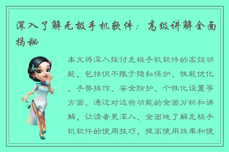 深入了解无极手机软件：高级讲解全面揭秘