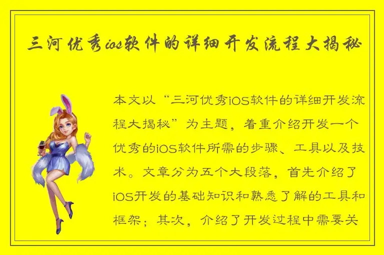 三河优秀ios软件的详细开发流程大揭秘