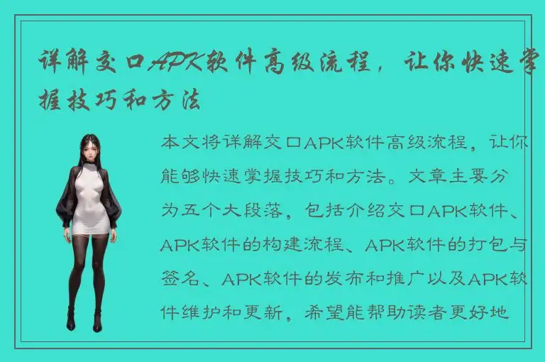 详解交口APK软件高级流程，让你快速掌握技巧和方法
