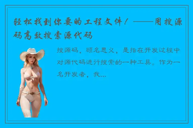轻松找到你要的工程文件！——用搜源码高效搜索源代码