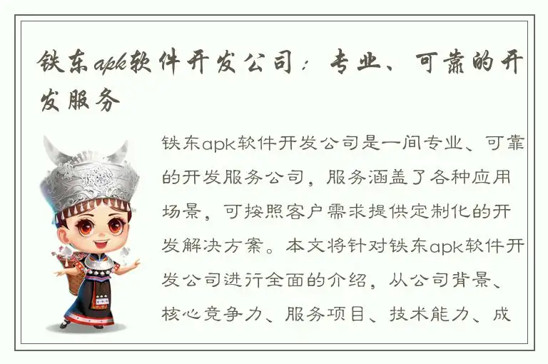 铁东apk软件开发公司：专业、可靠的开发服务