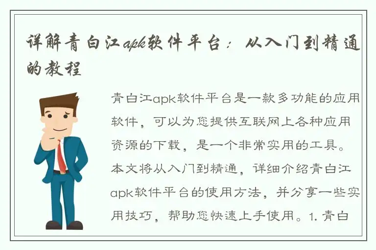 详解青白江apk软件平台：从入门到精通的教程