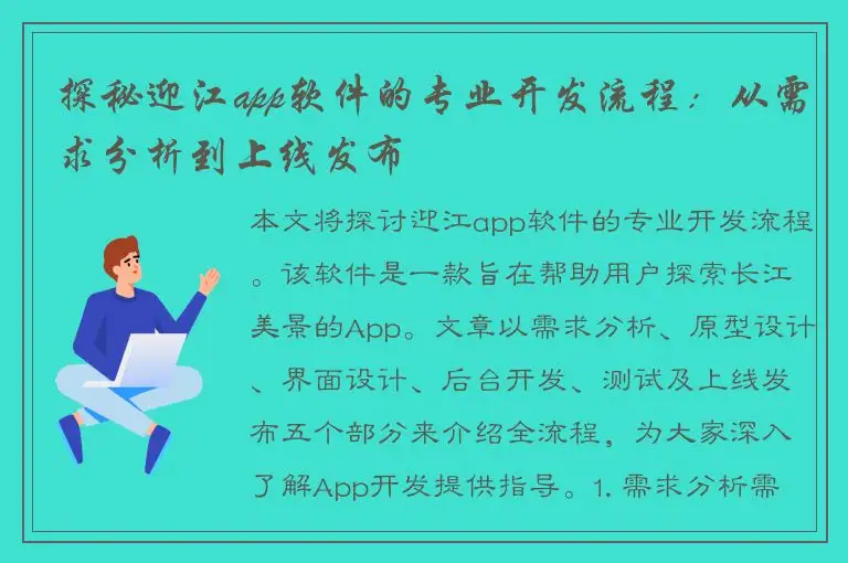 探秘迎江app软件的专业开发流程：从需求分析到上线发布