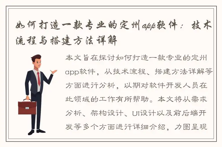 如何打造一款专业的定州app软件：技术流程与搭建方法详解