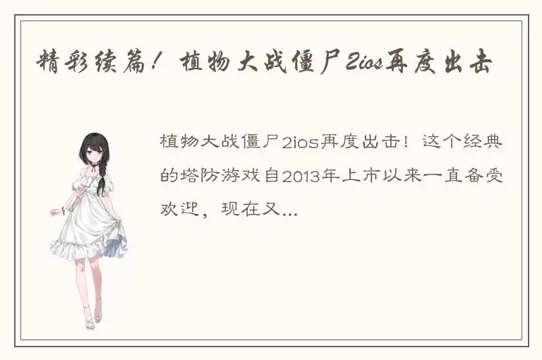 精彩续篇！植物大战僵尸2ios再度出击