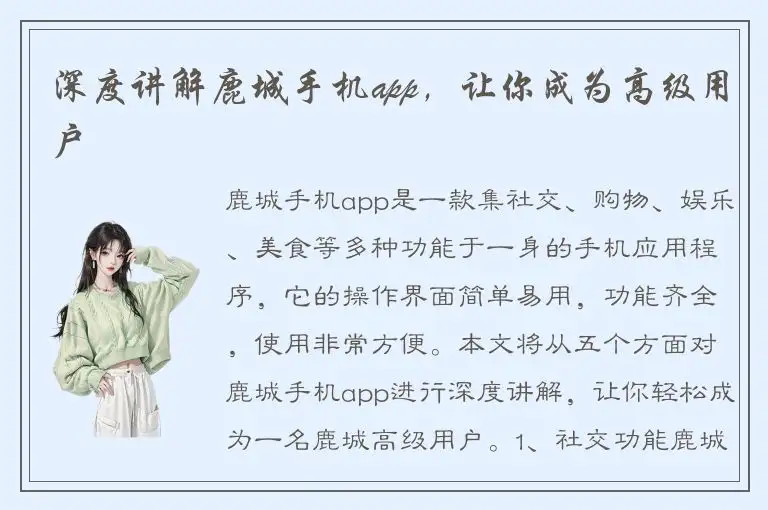 深度讲解鹿城手机app，让你成为高级用户