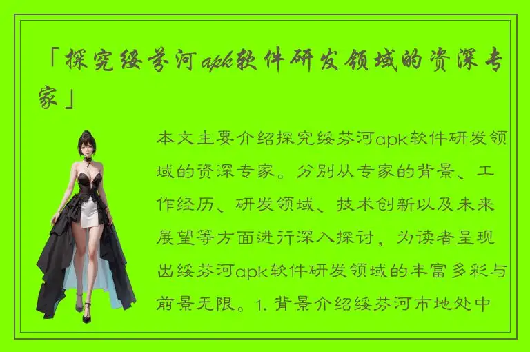 「探究绥芬河apk软件研发领域的资深专家」