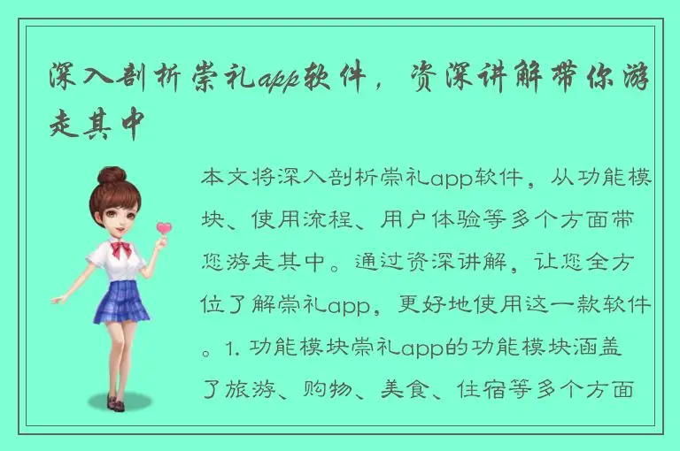 深入剖析崇礼app软件，资深讲解带你游走其中