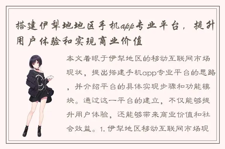 搭建伊犁地地区手机app专业平台，提升用户体验和实现商业价值