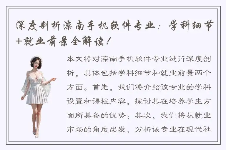 深度剖析滦南手机软件专业：学科细节+就业前景全解读！