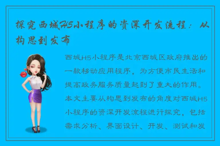 探究西城H5小程序的资深开发流程：从构思到发布