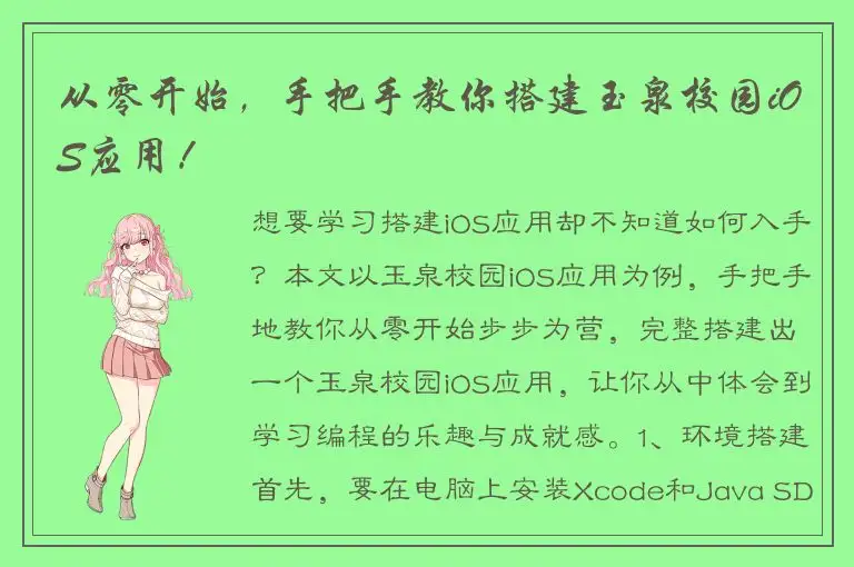 从零开始，手把手教你搭建玉泉校园iOS应用！