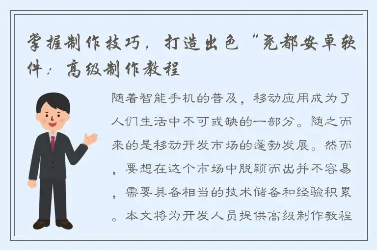 掌握制作技巧，打造出色“尧都安卓软件：高级制作教程