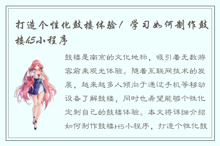 打造个性化鼓楼体验！学习如何制作鼓楼h5小程序