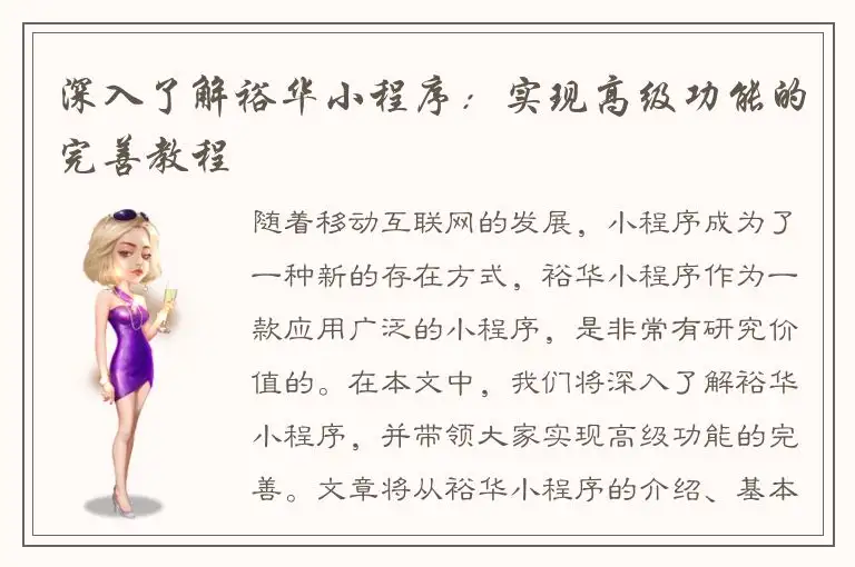深入了解裕华小程序：实现高级功能的完善教程