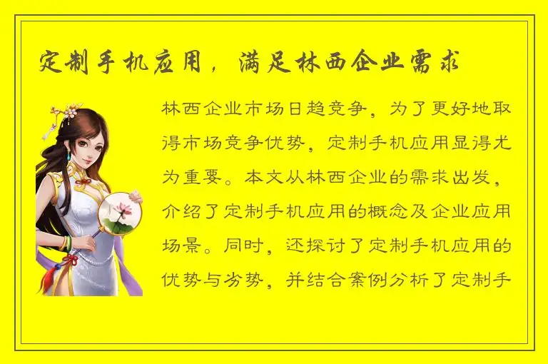 定制手机应用，满足林西企业需求