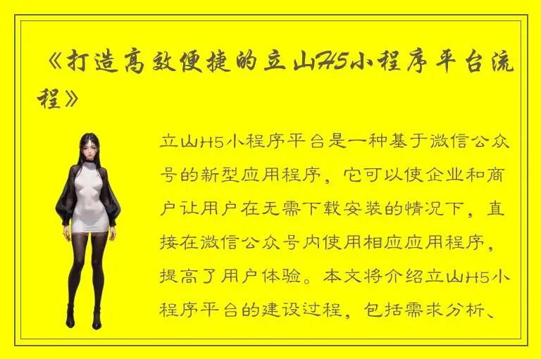 《打造高效便捷的立山H5小程序平台流程》