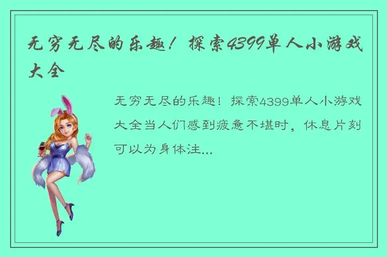 无穷无尽的乐趣！探索4399单人小游戏大全