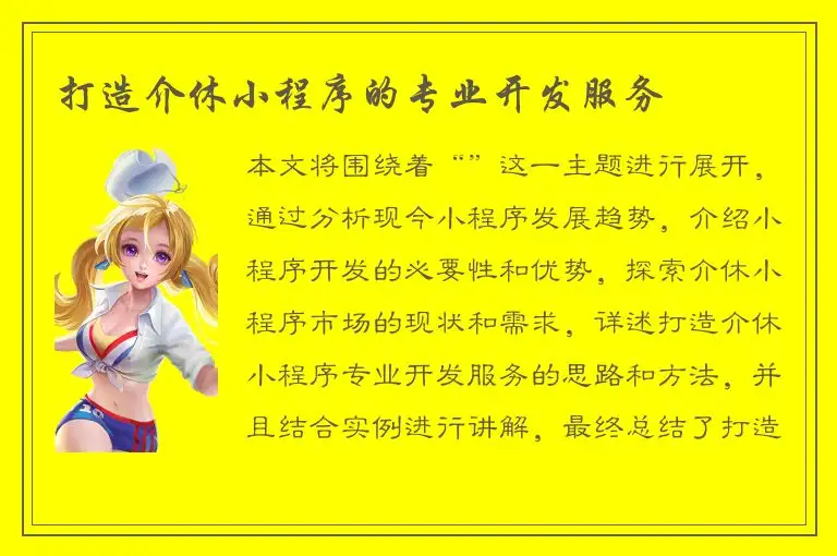 打造介休小程序的专业开发服务