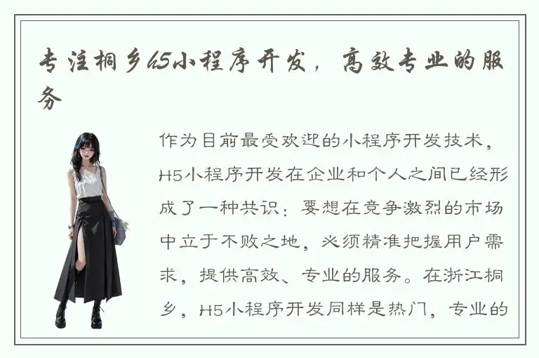 专注桐乡h5小程序开发，高效专业的服务