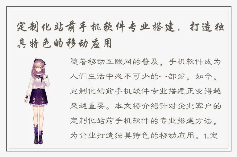 定制化站前手机软件专业搭建，打造独具特色的移动应用