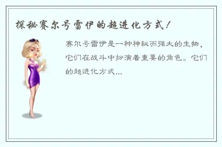 探秘赛尔号雷伊的超进化方式！